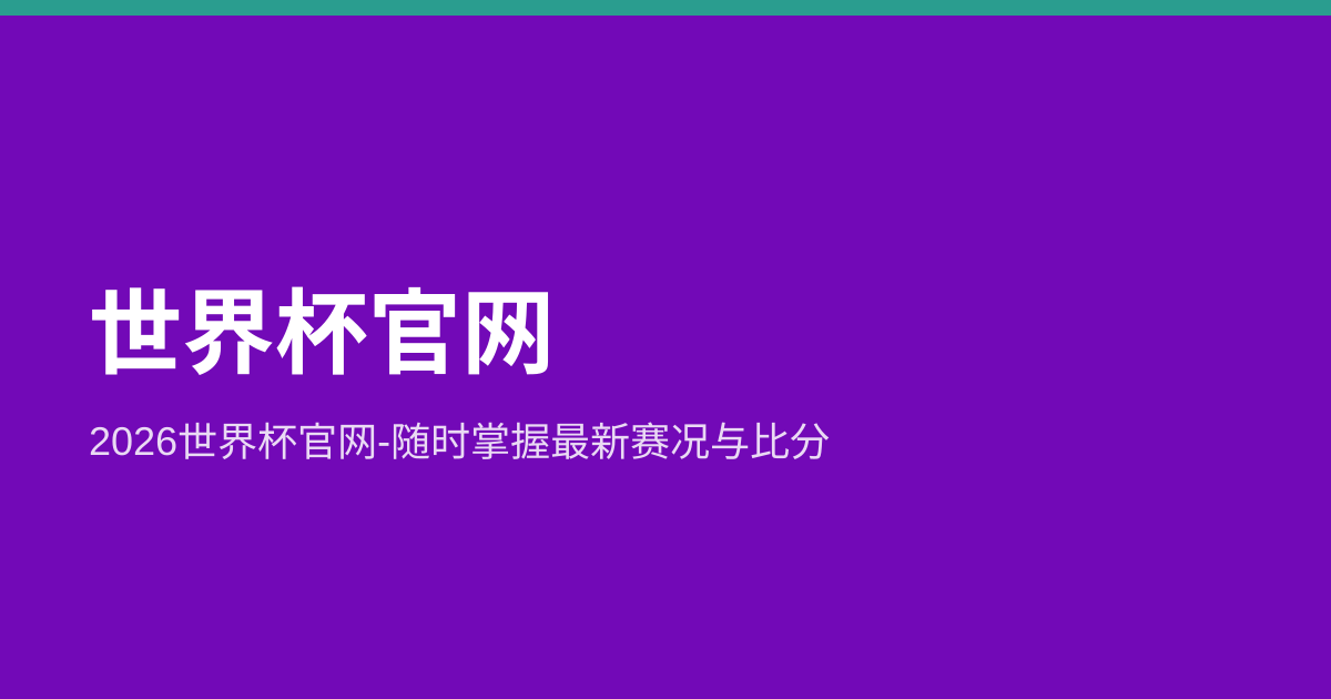Preview image published by cn-new-worldcup2026.com